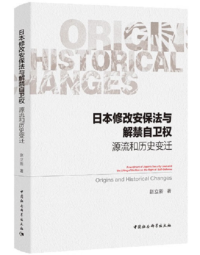 日本修改安保法与解禁自卫权：源流和历史变迁