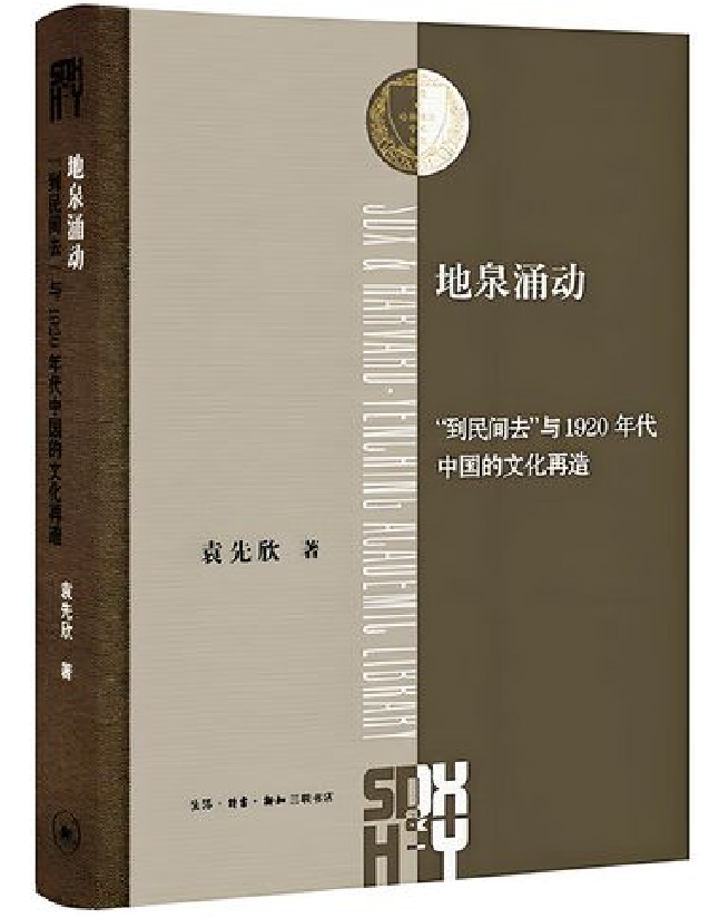 地泉涌动：“到民间去”与1920年代中国的文化再造