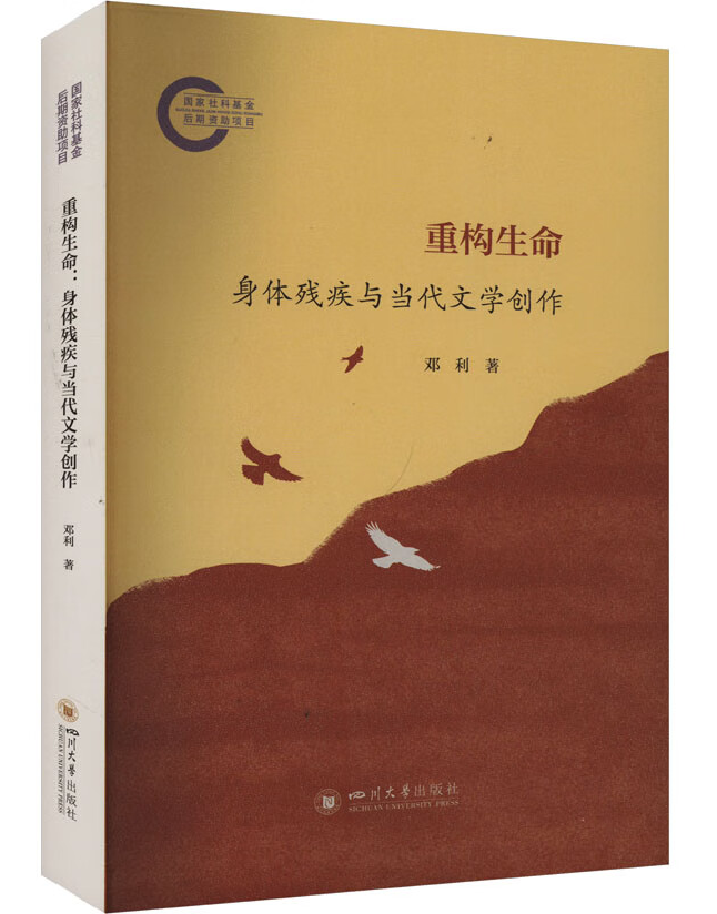 重构生命：身体残疾与当代文学创作