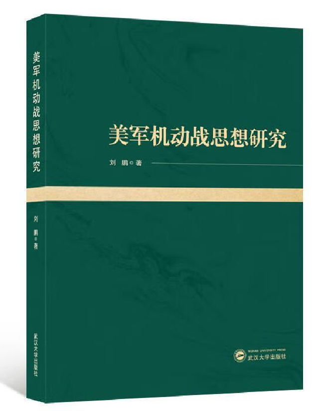 美军机动战思想研究