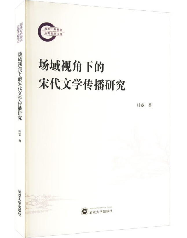 场域视角下的宋代文学传播研究