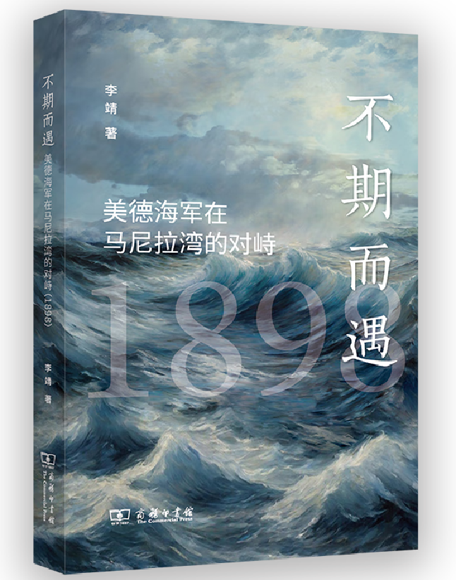 不期而遇：美德海军在马尼拉湾的对峙(1898）