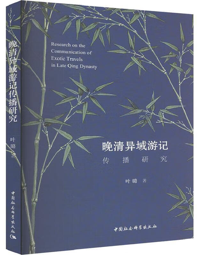 晚清异域游记传播研究