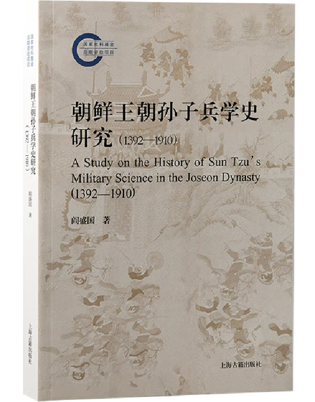 朝鲜王朝孙子兵学史研究（1392-1910）