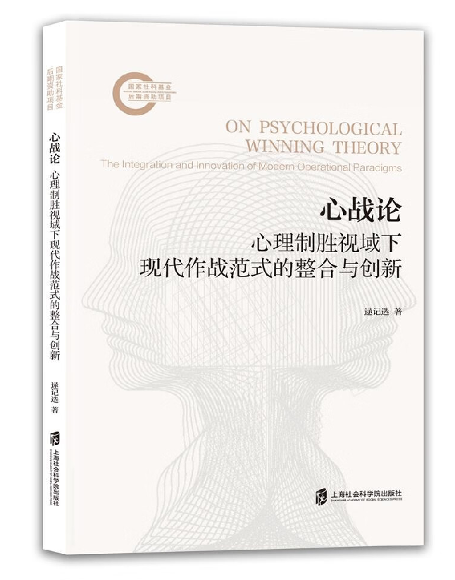 心战论：心理制胜视域下现代作战范式的整合与创新