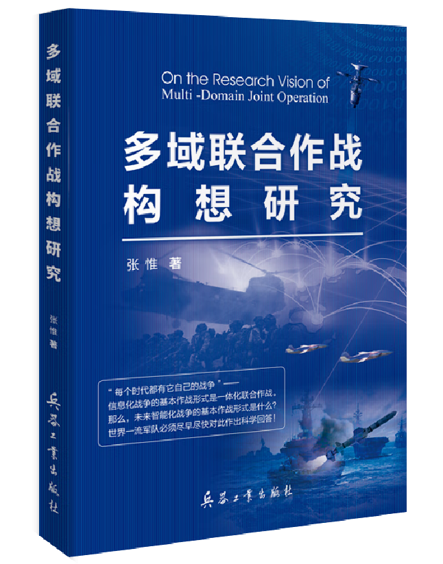 多域联合作战构想研究