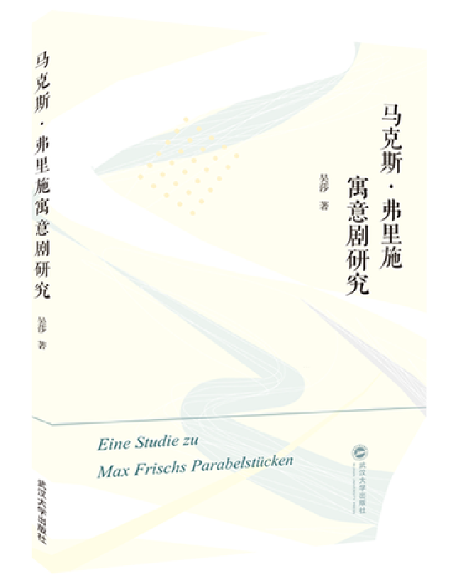 马克斯·弗里施寓意剧研究