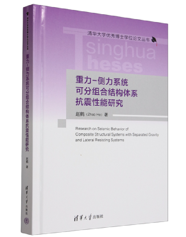 重力-侧力系统可分组合结构体系抗震性能研究