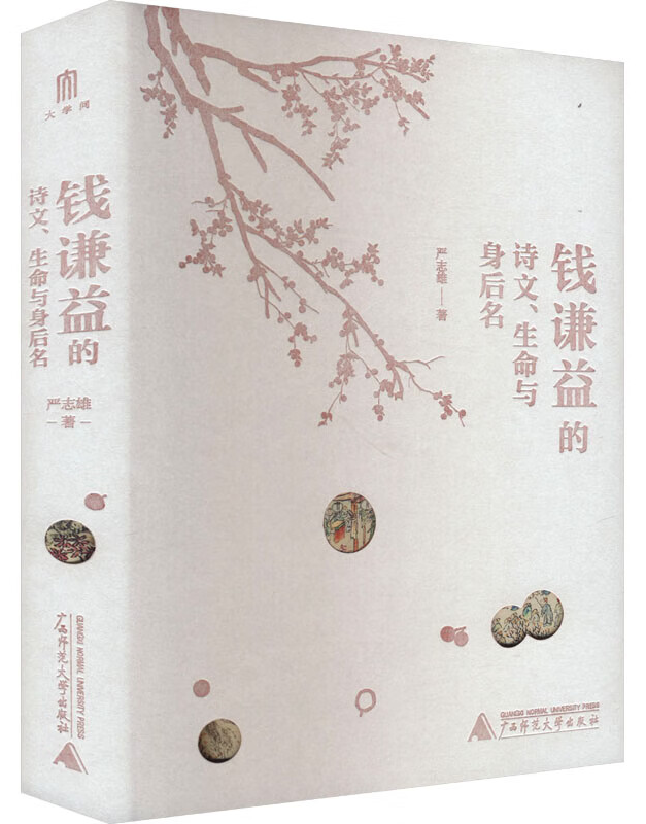 钱谦益的诗文、生命与身后名