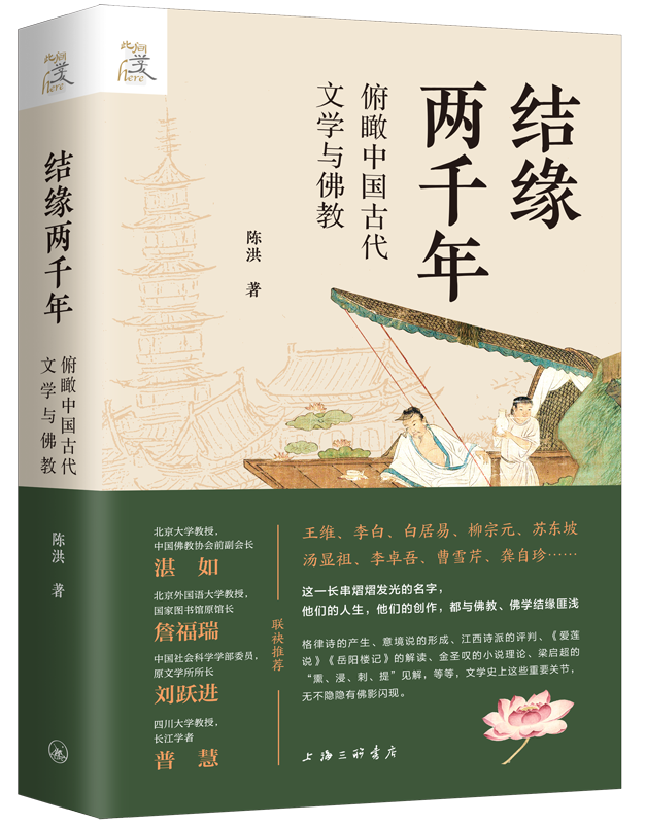 结缘两千年——俯瞰中国古代文学与佛教