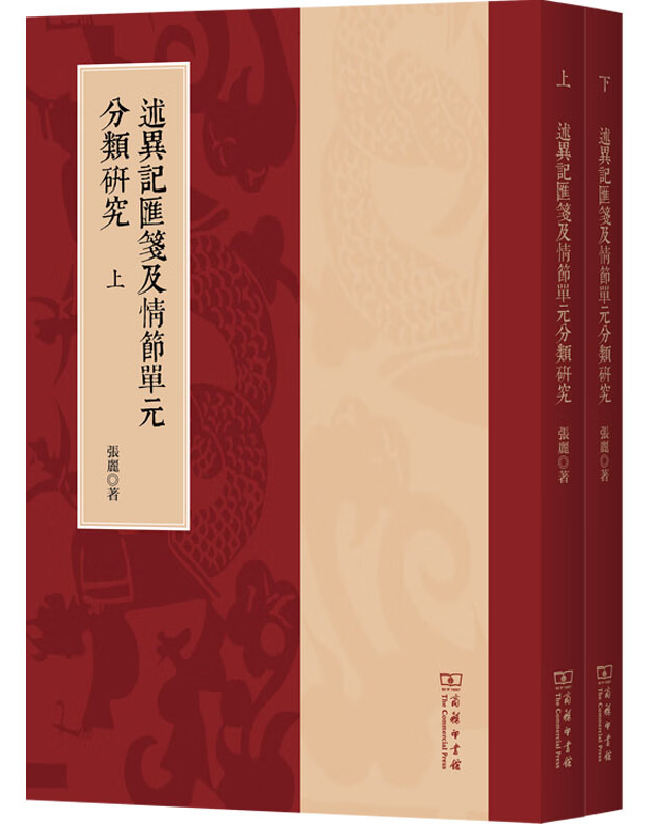 述异记汇笺及情节单元分类研究