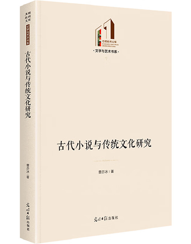 古代小说与传统文化研究