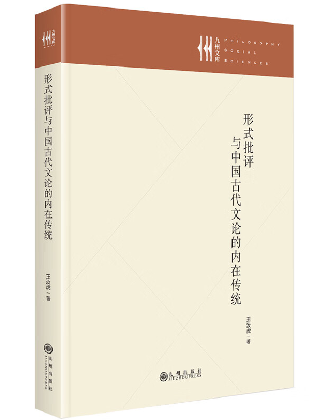 形式批评与中国古代文论的内在传统
