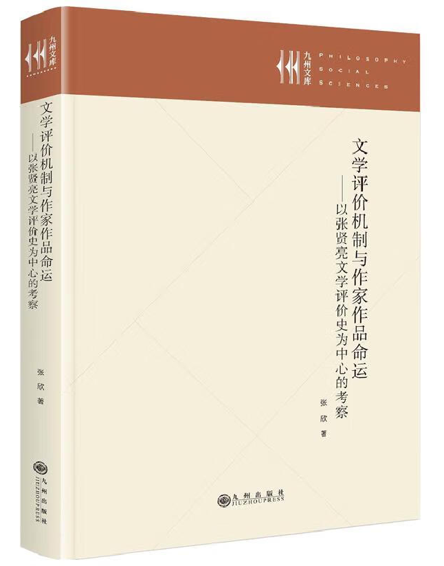 文学评价机制与作家作品命运