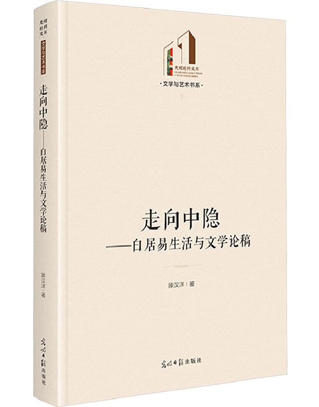 走向中隐：白居易生活与文学论稿