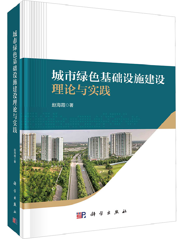 城市绿色基础设施建设理论与实践