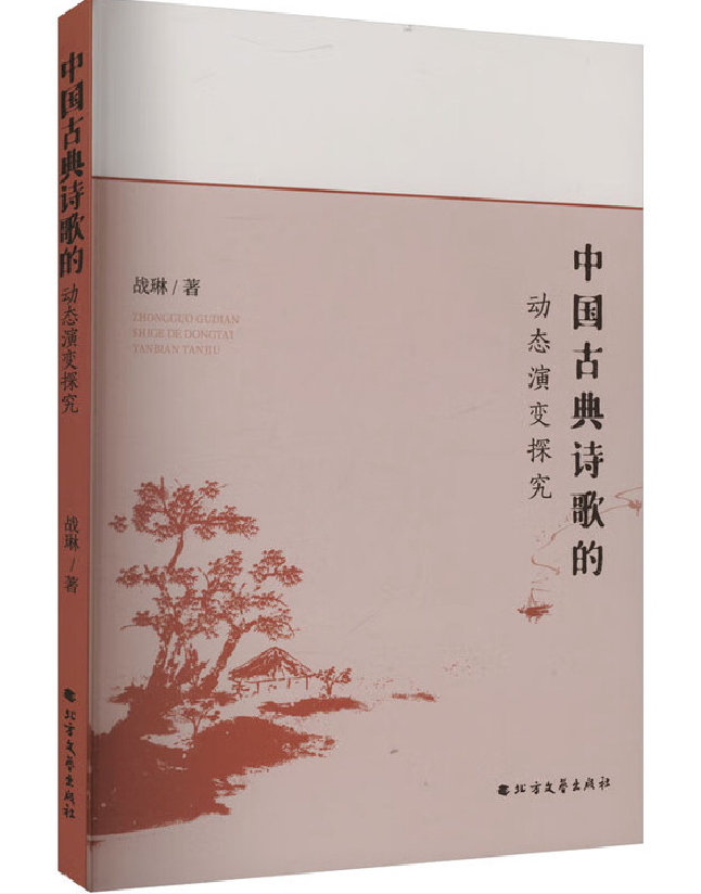 中国古典诗歌的动态演变探究