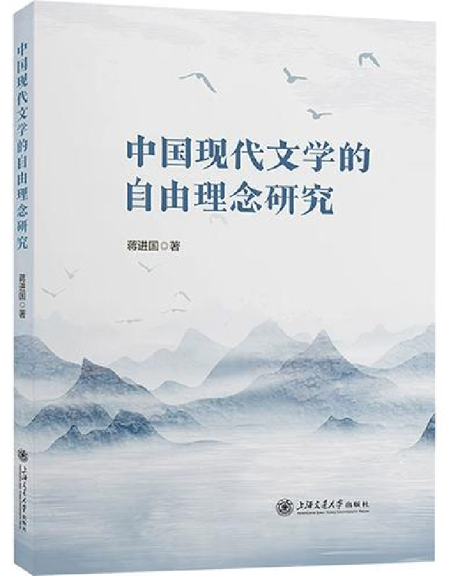 中国现代文学的自由理念研究