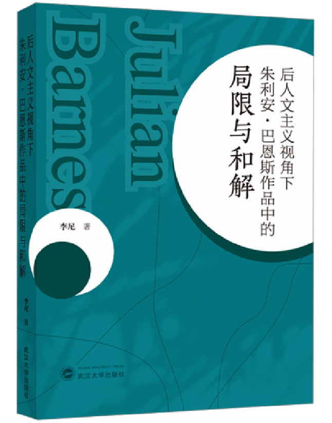 后人文主义视角下朱利安·巴恩斯作品中的局限与和解