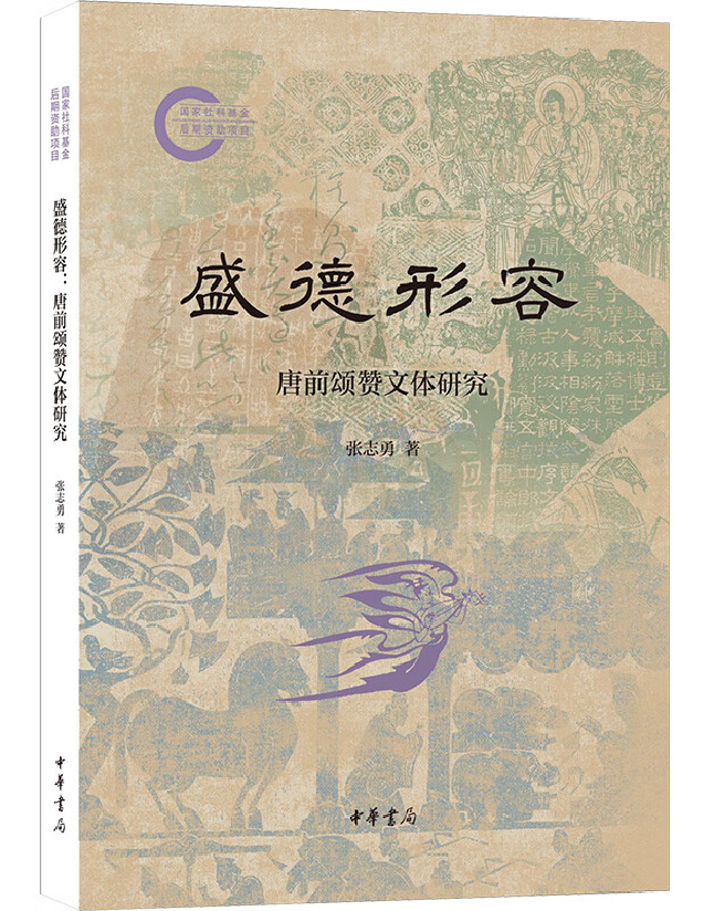 盛德形容：唐前颂赞文体研究
