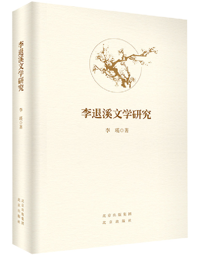 李退溪文学研究