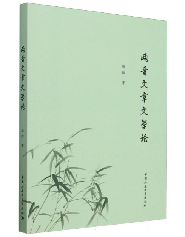 两晋文章文学论