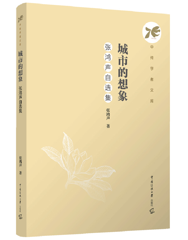 城市的想象：张鸿声自选集