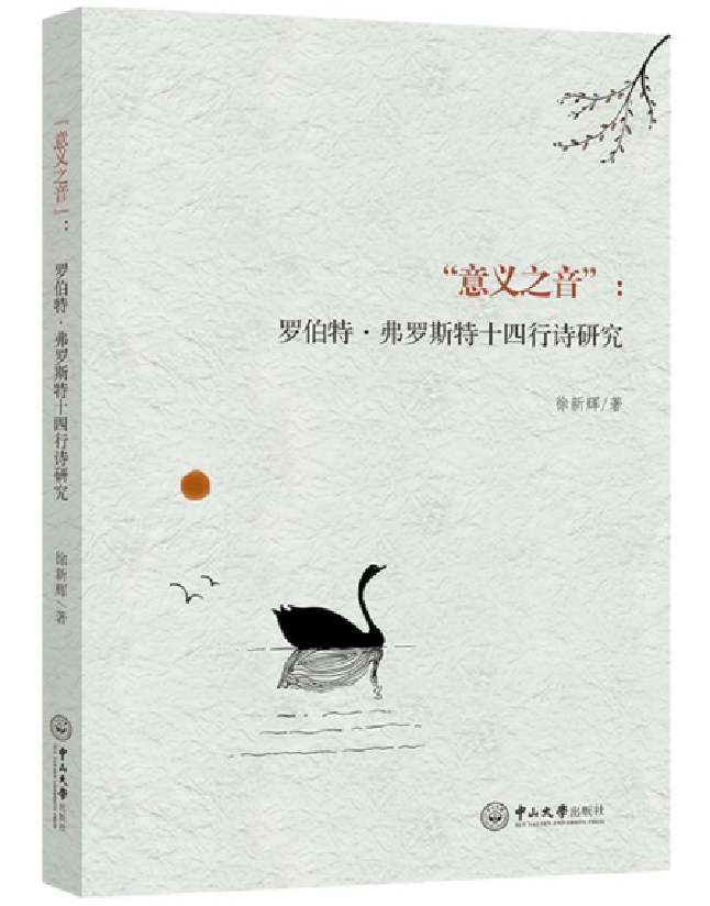 “意义之音”：罗伯特·佛罗斯特十四行诗研究