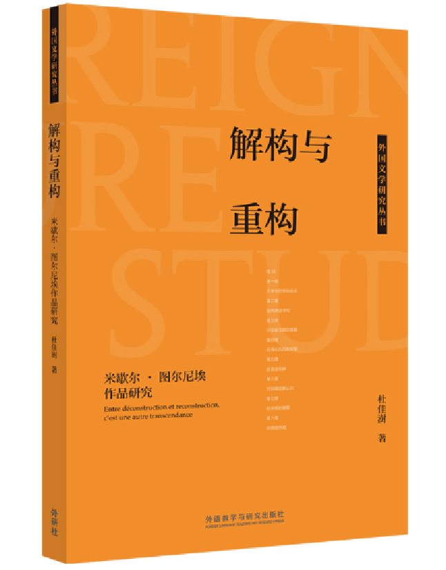 解构与重构——米歇尔·图尔尼埃作品研究