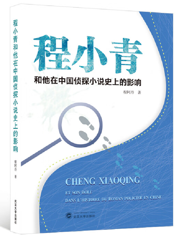 程小青和他在中国侦探小说史上的影响
