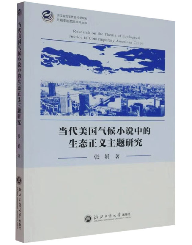 当代美国气候小说中的生态正义主题研究