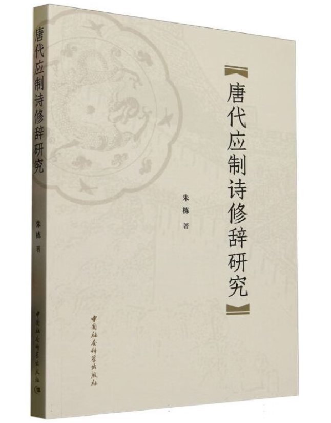 唐代应制诗修辞研究