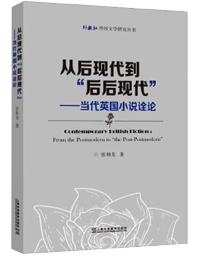 从后现代到“后后现代”——当代英国小说诠论
