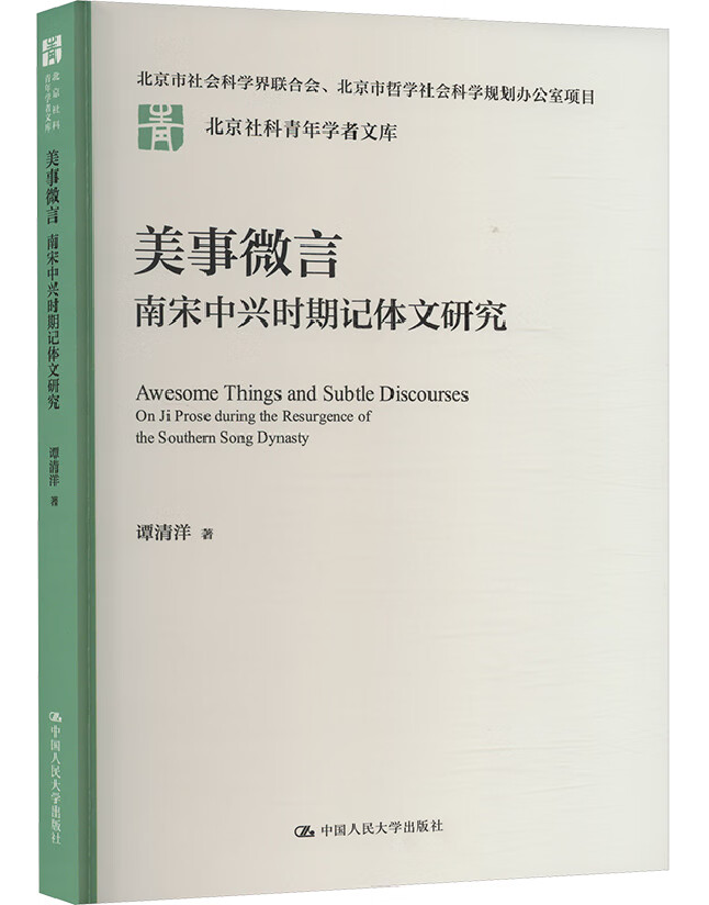 美事微言：南宋中兴时期记体文研究