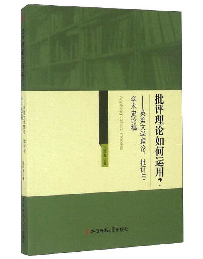 批评理论如何运用？——英美文学理论、批评与学术史论稿
