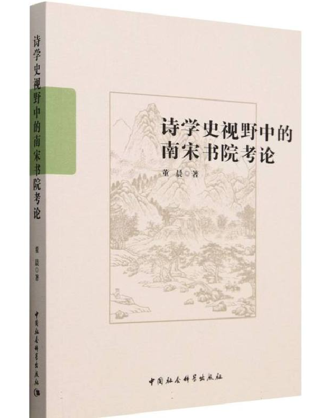 诗学史视野中的南宋书院考论