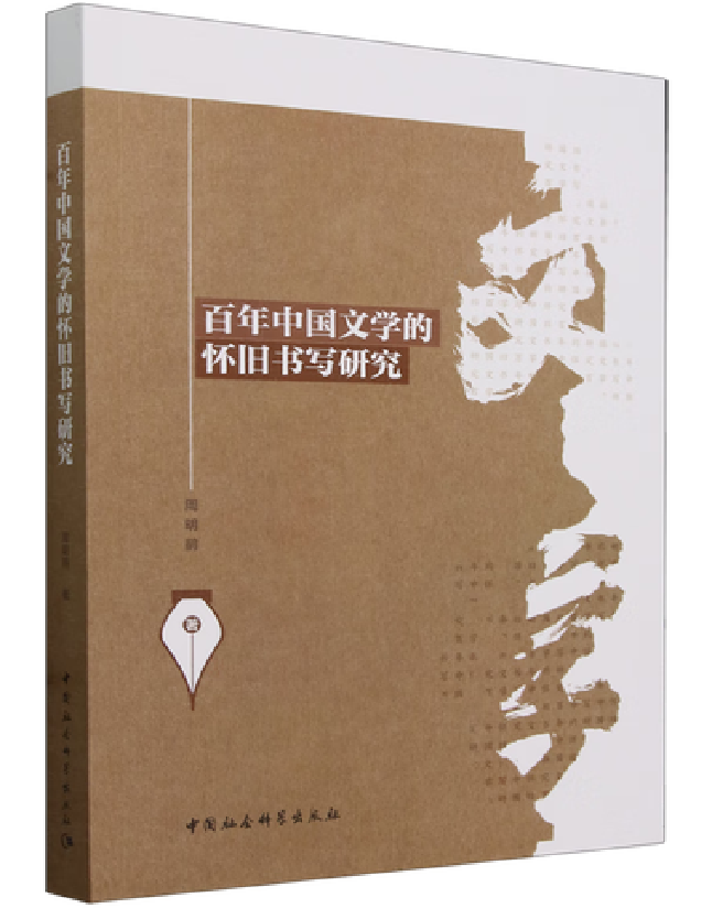 百年中国文学的怀旧书写研究