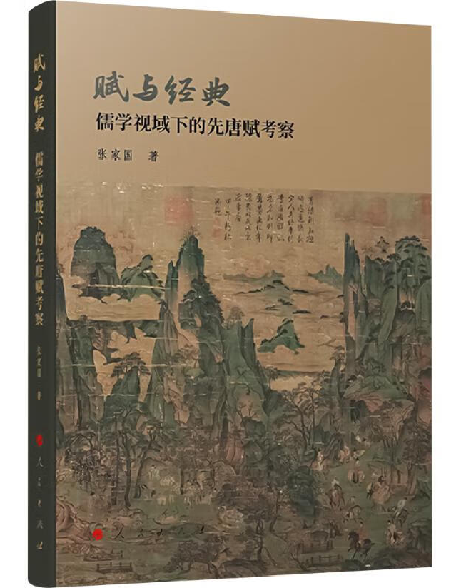赋与经典：儒学视域下的先唐赋考察