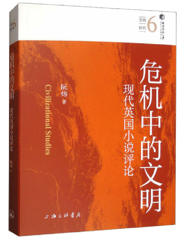 危机中的文明：现代英国小说评论