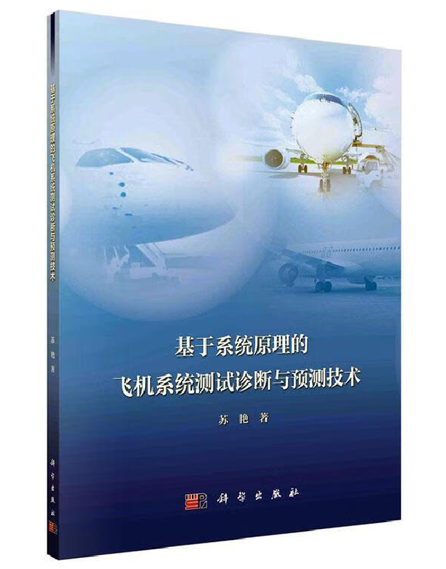 基于系统原理的飞机系统测试诊断与预测技术
