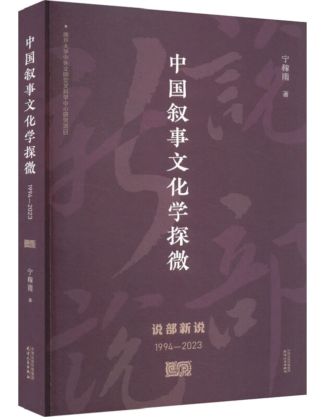 中国叙事文化学探微
