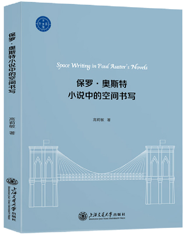 保罗·奥斯特小说中的空间书写