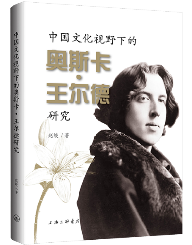 中国文化视野下的奥斯卡·王尔德研究