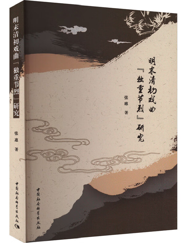 明末清初戏曲“独重节烈”研究