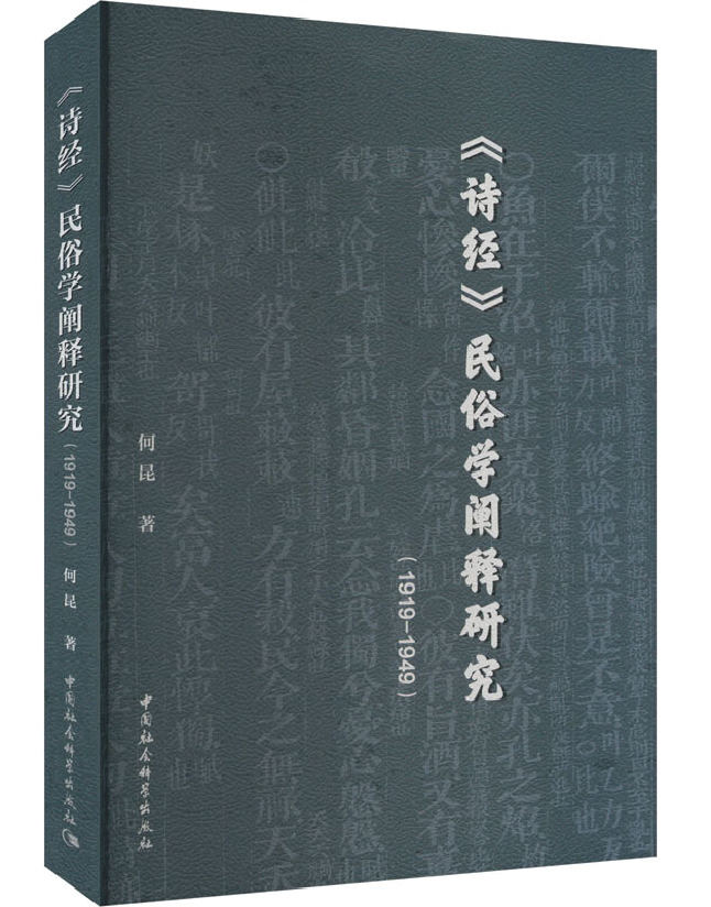 《诗经》民俗学阐释研究（1919-1949）