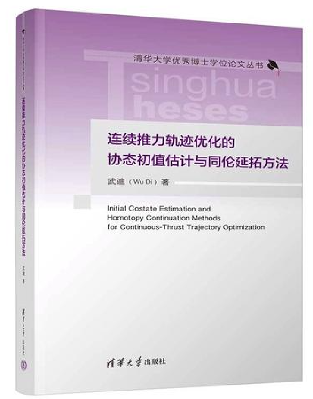 连续推力轨迹优化的协态初值估计与同伦延拓方法