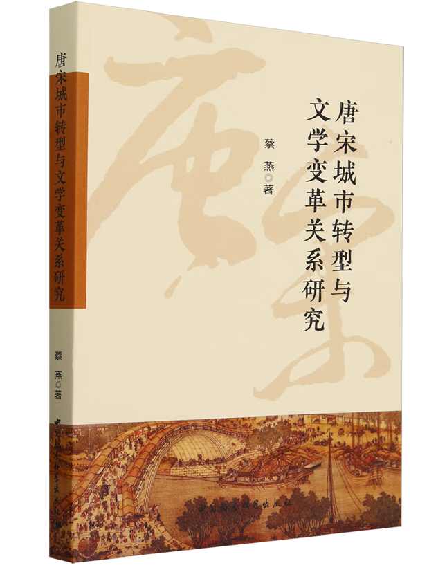 唐宋城市转型与文学变革关系研究