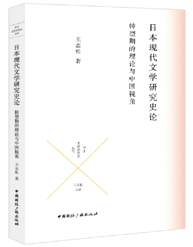 日本现代文学研究史论：转型期的理论与中国视角