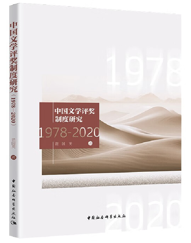 中国文学评奖制度研究
