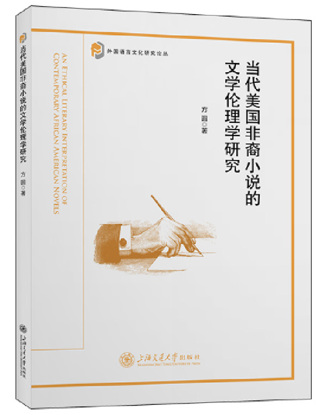 当代美国非裔小说的文学伦理学研究
